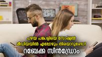 മുന്‍ കാമുകിയെ/ കാമുകനെ മറക്കാനാകുന്നില്ലേ? റബേക്ക സിന്‍ഡ്രോം നിങ്ങളെ പിടികൂടി