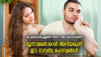 ദാമ്പത്യരഹസ്യം അങ്ങാടിപ്പാട്ടാകും, ഭാര്യാഭര്‍ത്താക്കന്‍മാര്‍ ഈ 5 കാര്യം ആരോടും പറയരുത്‌