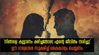 'നിങ്ങളെ കല്ല്യാണം കഴിച്ചതോടെ എന്റെ ജീവിതം നശിച്ചു' ഇത് പറയുന്ന ഭാര്യയെ സൂക്ഷിക്കണം