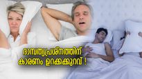 ഉറക്കമില്ലായ്മ ശരീരത്തെ മാത്രമല്ല, ഭാര്യാഭര്‍തൃബന്ധത്തിലും പ്രശ്‌നം, ദാമ്പത്യം താളംതെറ്റിക്കും !