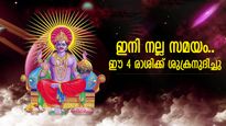 ഐശ്വര്യത്തോടെ മാസത്തിന്റെ തുടക്കം, ഈ 4 രാശിക്ക് ഇന്ന് കുബേരജീവിതം