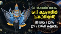 ശനിയുടെ വക്രഗതി സഞ്ചാരം, നവംബര്‍ 15 വരെ ദോഷകാലം പുറകേവരുന്ന 5 രാശി