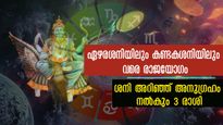 ശനിദശയും, ഏഴരശനിയും കണ്ടകശനിയും ഒരുമിച്ച് വന്നാലും കുലുങ്ങില്ല ഈ 3 രാശിക്കാര്‍