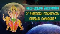 ശുക്രനും ബുധനും മിഥുനം രാശിയില്‍: ജൂണ്‍ 12 മുതല്‍ ജൂലൈ 6 വരെ ഭാഗ്യം തുണയാവുന്ന നാളുകാര്‍