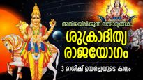 ശുക്രാദിത്യ രാജയോഗം; ഈ 3 രാശിക്ക് ശുക്രനുദിച്ച സൗഭാഗ്യനേട്ടം ജൂലൈ 7 വരെ