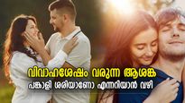 മനസ്സുകൊണ്ട് അടുത്താല്‍ പിന്നെയെല്ലാം എളുപ്പം; നിങ്ങള്‍ക്ക് കിട്ടിയത് ആഗ്രഹിച്ച പങ്കാളിയെ തന്നെയാണോ?