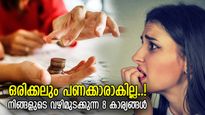 ഭാഗ്യം കൊണ്ട് മാത്രം സമ്പന്നനാകില്ല; നിങ്ങള്‍ ഒരിക്കലും പണക്കാരാകില്ല എന്നതിന്റെ 8 സൂചനകള്‍