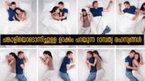 പങ്കാളിയെ ചേര്‍ത്ത് പിടിച്ച് ഉറങ്ങുന്നവരാണോ? ദമ്പതികള്‍ക്കിടയിലെ ദാമ്പത്യരഹസ്യങ്ങള്‍