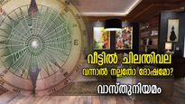 ചിലന്തിവല കെട്ടുന്ന വീട് വാസ്തുദൃഷ്ടിയില്‍ ദോഷസാന്നിദ്ധ്യം, കുടുംബം ക്ഷയിക്കാതിരിക്കാന്‍ ശ്രദ്ധിക്കേണ്ട കാര്യങ
