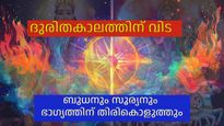 മിഥുനത്തില്‍ സൂര്യനും ബുധനും ഒന്നിക്കുന്നു, ജീവിതത്തില്‍ അത്ഭുതങ്ങള്‍ നടക്കും ഈ രാശികള്‍ക്ക്