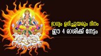 കണ്ണടച്ചുതുറക്കുമ്പോള്‍ ധനനേട്ടം, അപ്രതീക്ഷിത നേട്ടങ്ങളുടെ ദിനം 4 രാശിക്ക്‌