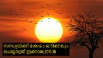 വീട്ടില്‍ സന്തോഷവും സമൃദ്ധിയും വേണോ? സൂര്യന്‍ അസ്തമിച്ചാല്‍ ഇക്കാര്യങ്ങള്‍ ചെയ്യരുത്