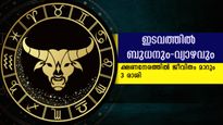 ഇടവം രാശിയില്‍ ബുധ-വ്യാഴ സംഗമം: 3 രാശിക്ക് ദാമ്പത്യം, കരിയര്‍, സാമ്പത്തികം- നേട്ടങ്ങള്‍ വരുന്ന വഴിയറിയില്ല