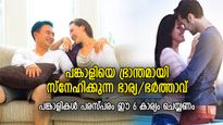 ഭാര്യ/ഭര്‍ത്താവിന്റെ സ്‌നേഹം ഒരുപാട് കിട്ടണോ? കാലങ്ങള്‍ കഴിഞ്ഞാലും നിറം മങ്ങാത്ത ബന്ധം