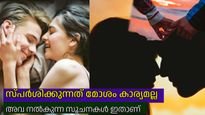 സ്പര്‍ശം വെളിവാക്കുന്ന സ്‌നേഹം; പങ്കാളിയുടെ ഓരോ സ്പര്‍ശത്തിന്റെയും അര്‍ത്ഥങ്ങള്‍