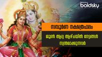 Weekly Horoscope: ജൂണ്‍ ആദ്യ ആഴ്ചയില്‍ നക്ഷത്രപ്രകാരം 27 നാളിനും ഫലം ഇപ്രകാരം