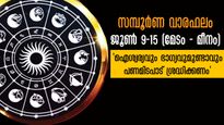 Weekly Horoscope: ഒറ്റ ആഴ്ചയില്‍ കാര്യങ്ങള്‍ മാറും 7 രാശിക്ക് : അതില്‍ നിങ്ങളുണ്ടോ? 12 രാശിക്കും സമ്പൂര്‍ണഫലം