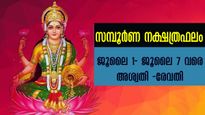 അവിചാരിത നേട്ടങ്ങള്‍ ഈ നക്ഷത്രക്കാര്‍ക്ക്: ജൂലൈ ആദ്യ ആഴ്ചയില്‍ സൗഭാഗ്യം തരും നക്ഷത്രഫലം