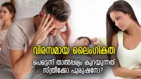 പ്രായത്തിനനുസരിച്ച് കുറയുന്ന ലൈംഗികാഭിലാഷം; ശാരീരിക ബന്ധത്തില്‍ താല്‍പ്പര്യം നഷ്ടപ്പെടുന്ന പ്രായം ഏത്?