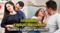 എന്റെ ഭര്‍ത്താവ് ഇങ്ങനെയായിരിക്കണം, സ്ത്രീ മനസ്സിലെ ഭര്‍തൃസങ്കല്‍പങ്ങള്‍; പ്രതീക്ഷകള്‍ക്കിടയിലെ ദാമ്പത്യം