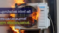 എസിയില്‍ നിന്ന് തീ പടരാന്‍ കാരണം ഈ അബദ്ധങ്ങള്‍, ഒഴിവാക്കാന്‍ എന്തെല്ലാം ചെയ്യാം