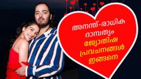 അനന്ത്-രാധിക വിവാഹത്തീയതിക്ക് ഒരു പ്രത്യേകതയുണ്ട്, ഇരുവരുടെയും ജാതകത്തില്‍ അത് വ്യക്തം