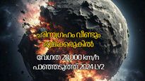 അതിവേഗത്തില്‍ ഭൂമിക്ക് നേരെ കുതിച്ച് അപ്പോളോ ഛിന്നഗ്രഹം, കൂട്ടിയിടിച്ചാല്‍ വന്‍ അപകടമെന്ന് നാസ