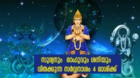 പല കോണില്‍ നിന്നും അപകടം വരിഞ്ഞ് മുറുക്കും 4 രാശി: സൂര്യനും രാഹുവും ശനിയും അന്തകന്‍മാരാവും