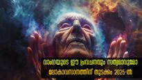 ഭൂമിയെ കാത്തിരിക്കുന്നത് വന്‍ദുരന്തം, ലോകാവസാന തുടക്കം 2025-ല്‍: 90% പ്രവചനങ്ങളും സത്യമായ വാംഗേയുടെ വാക്കുകള്‍