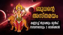 ചിങ്ങത്തില്‍ ബുധന്റെ അസ്തമയം: വരുന്ന 24 ദിനം തലവര തെളിയും ശുക്രനുദിക്കും ഇവര്‍ക്ക്