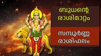 ചിങ്ങം രാശിയില്‍ ഇനി ബുധന്റെ കാലം; അഞ്ച് രാശികള്‍ സൂക്ഷിക്കണം, ഏഴ് രാശികള്‍ക്ക് നല്ലകാലം തുടങ്ങുന്നു
