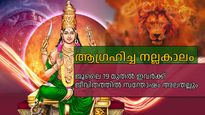 നല്ല കാലത്തിനായി കാത്തിരിക്കുകയാണോ? ജൂലെ 19ന് ഭാഗ്യം തെളിയാന്‍ പോകുന്ന രാശികള്‍ ഇവയാണ്