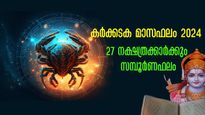 കര്‍ക്കിടകം 2024: കര്‍ക്കിടകം പുലരും മുന്‍പ് ശുക്രദശയാരംഭിക്കുന്നവര്‍, സമ്പൂര്‍ണ നക്ഷത്രഫലം