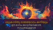 കര്‍ക്കിടകത്തില്‍ ശുക്രാദിത്യ രാജയോഗം; ജീവിതത്തില്‍ വച്ചടി കയറ്റവും അഭിലാഷപൂര്‍ത്തീകരണവും ഫലം
