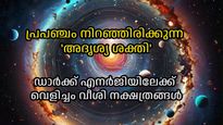 ഡാര്‍ക്ക് എനര്‍ജി: പ്രപഞ്ചത്തിലെ ഏറ്റവും വലിയ നിഗൂഢതയിലേക്ക് വെളിച്ചം വീശാന്‍ ന്യൂട്രോണ്‍ നക്ഷത്രങ്ങള്‍