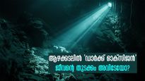 ജീവന്റെ ഉത്പ്പത്തിയുടെ തുടക്കം ആഴക്കടലില്‍? 13000 അടി താഴെ 'ഡാര്‍ക്ക് ഓക്‌സിജന്‍'