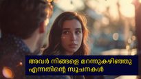 അവര്‍ നിങ്ങളെ മറന്നുകഴിഞ്ഞു: മുന്‍ പങ്കാളി നിങ്ങളെ മറന്നുവെന്നതിന്റെ സൂചനകള്‍
