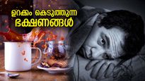 നല്ല ഉറക്കം വേണോ? രാത്രി ഈ ഭക്ഷണങ്ങള്‍ തൊടരുത്!