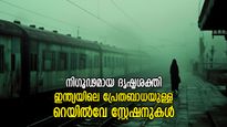 ഇരുട്ടില്‍ ഇറങ്ങുന്ന ദുഷ്ടശക്തി, പ്രേതബാധയുള്ള ഒരു റെയില്‍വേ സ്റ്റേഷന്‍