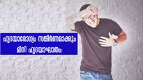 ഹൃദയാരോഗ്യത്തെ ഗുരുതരമാക്കും മിനിഹാര്‍ട്ടറ്റാക്ക്: നിങ്ങള്‍ ശ്രദ്ധിക്കണം