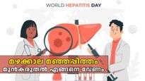 World Hepatitis Day 2024: മഞ്ഞപ്പിത്തം കൂടുതല്‍ മഴക്കാലത്ത്, വരാതിരിക്കാന്‍ എന്തെല്ലാം ശ്രദ്ധിക്കണം