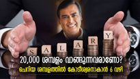 20,000 രൂപ ശമ്പളമുള്ളവര്‍ക്കും സമ്പന്നനാകാം; പണക്കാരനാകാനൊരു ഫോര്‍മുല