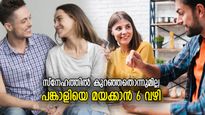 ദാമ്പത്യം വിരസമാകില്ല, പങ്കാളി നിങ്ങളെ എപ്പോഴും ശ്രദ്ധിക്കും; ചെയ്യേണ്ടത് ഈ 6 കാര്യം