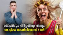 ഓരോ ചെറിയ കാര്യത്തിനും പങ്കാളി ദേഷ്യപ്പെടുന്നുണ്ടോ? കോപം നിയന്ത്രിക്കാന്‍ 6 വഴി