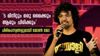 'പറയുന്നതും ചെയ്യുന്നതും കൊള്ളാം, പക്ഷേ ചിരിക്കണം' ചിരിപ്പിച്ചിരിക്കും ജോണ്‍ ജോ