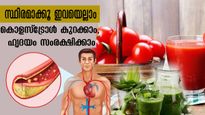 കൊളസ്‌ട്രോളിന് കടിഞ്ഞാണിടും ജ്യൂസുകള്‍ : സ്ഥിരമെങ്കില്‍ ഹൃദയം സ്മാര്‍ട്ടാവും