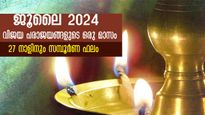 ജൂലൈ 2024: വരുന്ന 27 നാളിനും സമ്പൂര്‍ണ നക്ഷത്രഫലം ഒറ്റനോട്ടത്തില്‍