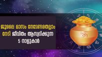 നാളെ മുതല്‍ ആരംഭിക്കുന്ന മഹാരാജയോഗം: കാത്തിരുന്ന ഭാഗ്യം വന്നെത്തി 5 നാളുകാര്‍ക്ക്