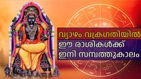 വ്യാഴം വക്രഗതിയിലേക്ക്, ഈ രാശികള്‍ക്ക് ജീവിതത്തില്‍ സൗഭാഗ്യ താരോദയം