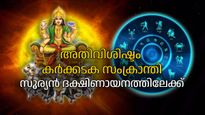 ഇന്ന് കര്‍ക്കടക സംക്രാന്തി; പുണ്യമാസത്തിന് തുടക്കമായി, ഇനി രാമായണക്കാലം